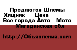  Продаются Шлемы Хищник.  › Цена ­ 12 990 - Все города Авто » Мото   . Магаданская обл.